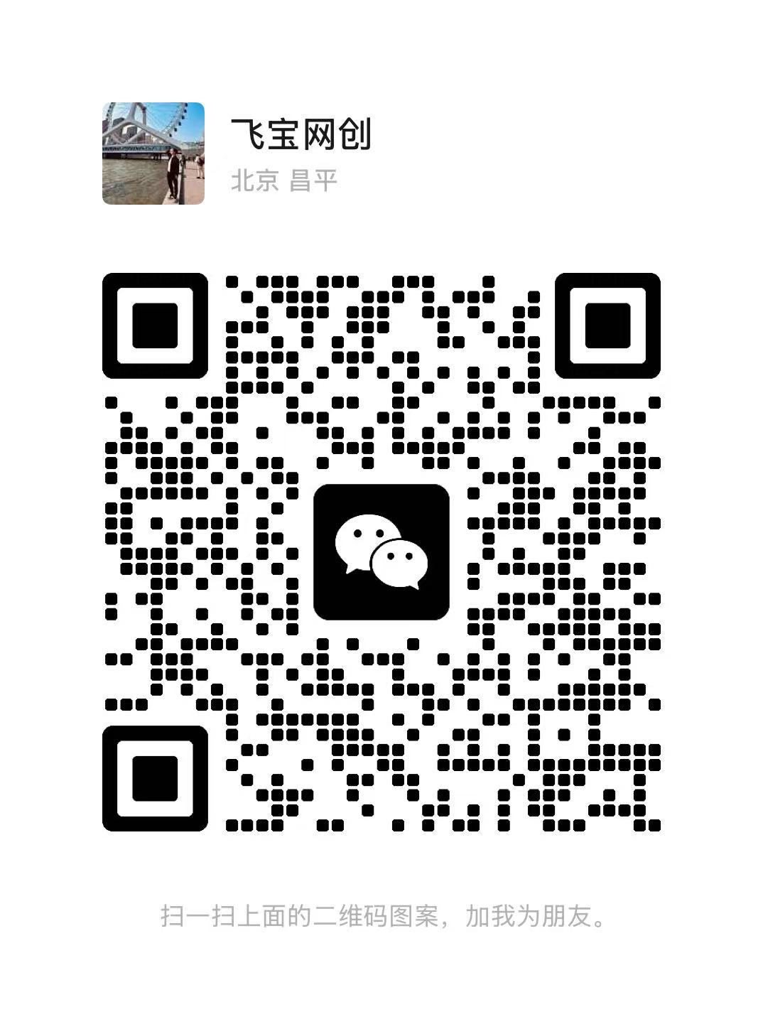 扫一扫加微信-轻创终点站