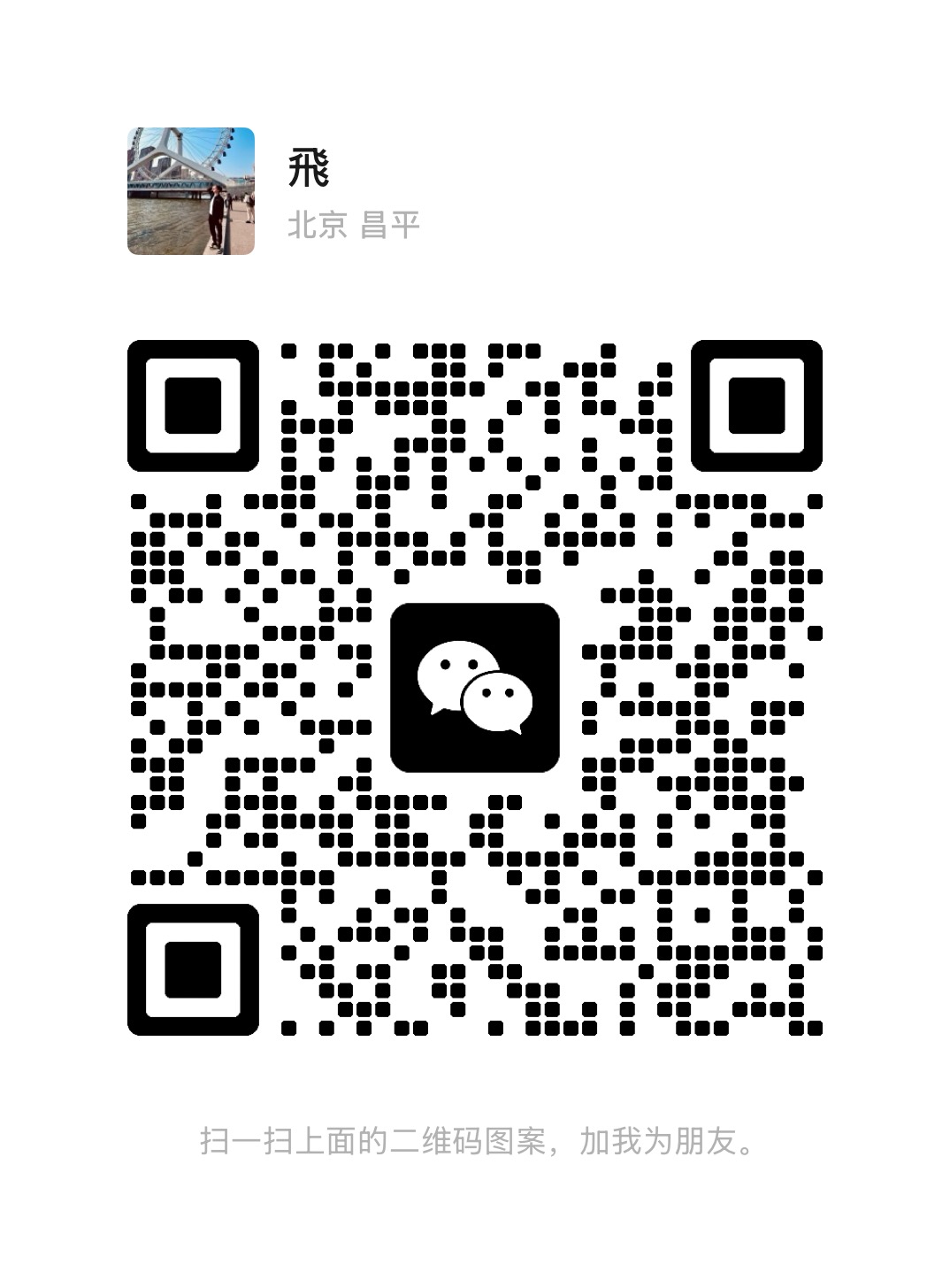 扫一扫加微信-轻创终点站