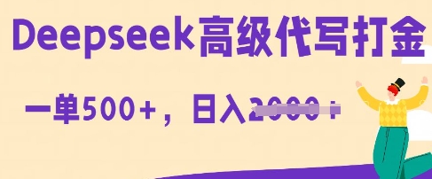DeepSeek高级代写打金，一单收益3张，从获客到变现的全流程-轻创终点站